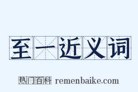 至一近义词是什么意思的图片